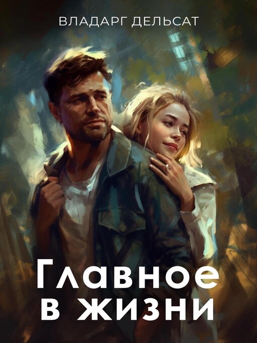 Title details for Главное в жизни by Vladarg Delsat - Available